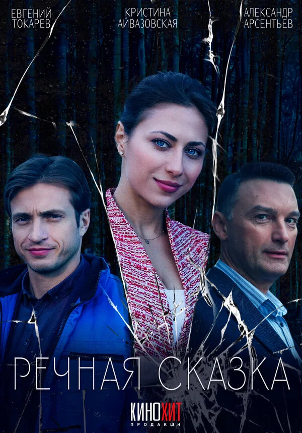 Речная сказка постер